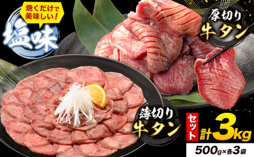 牛タン 厚切り 薄切り セット 塩味 3kg 500g×各3袋 《30日以内に出荷予定(土日祝除く)》 牛肉 肉 牛 たん タン 牛たん 焼くだけ 訳あり 焼肉 焼き肉 熊本県 山江村 薄切り BBQ タン下 塩牛タン 冷凍 味付け肉 一番人気 塩味 お取り寄せ