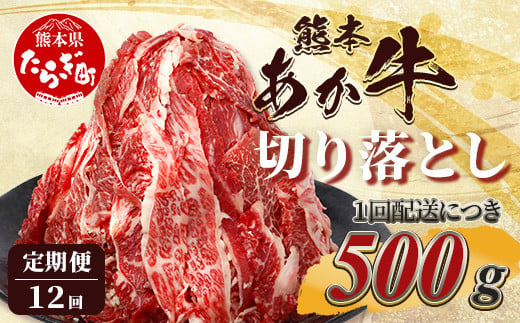 【定期便12回】熊本あか牛 切り落とし 500g×12回 【 合計 6kg 】 国産 ブランド牛 肉 冷凍 熊本 熊本県産 あか牛 赤牛 切り落とし 定期 12回お届け 041-0165 1478579 - 熊本県多良木町