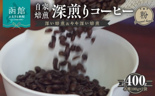 自家焙煎 深煎りコーヒー（粉）深い焙煎100g×2・やや深い焙煎100g×2_HD140-001 1490282 - 北海道函館市