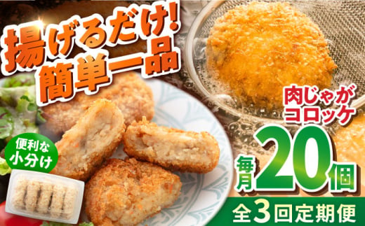 【全3回定期便】肉じゃがコロッケ 20個 1.7kg ころっけ 冷凍 揚げ物 惣菜 コロッケ 横須賀 弁当 肉ジャガ【有限会社丸伸商事】 [AKFH024] 1529550 - 神奈川県横須賀市