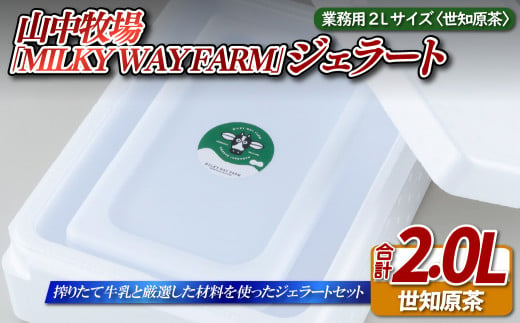 F186 山中牧場「MILKY WAY FARM」ジェラート 業務用(２L)サイズ〈世知原茶〉