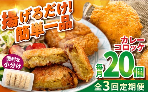 【全3回定期便】カレーコロッケ 20個 1.7kg ころっけ 冷凍 揚げ物 惣菜 コロッケ 横須賀 弁当 かれー カレー【有限会社丸伸商事】 [AKFH030] 1529556 - 神奈川県横須賀市