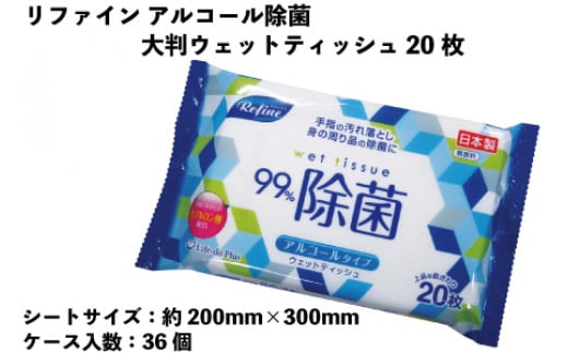 リファイン　アルコール除菌　大判ウェットティッシュ　20枚　36個入り 302521 - 愛媛県四国中央市