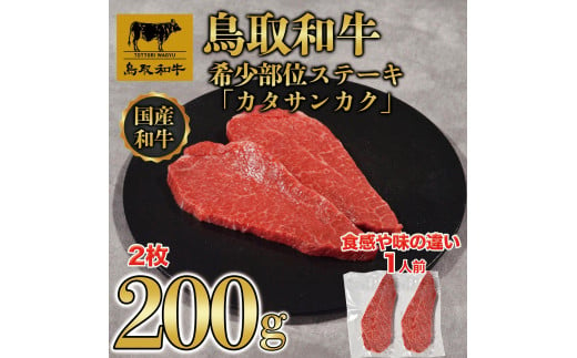 鳥取和牛希少部位ステーキ「カタサンカク」2枚(200g) 1470776 - 鳥取県三朝町