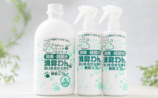 P（ペット）ウオーター消臭わん スプレーボトル （300ml）×2本・詰め替え用ボトル1L 合計1.6Lセット 次亜塩素酸水 ペット用 ペット 除菌 消臭 スプレー 感染対策 1470309 - 北海道北広島市