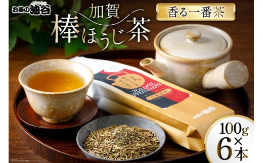 お茶 葉 香る一番茶 加賀 棒ほうじ茶 100g 6本 セット 茶葉 [油谷製茶 石川県 宝達志水町 38600776] 国産 ほうじ茶 ラテ 棒茶 茎茶 くき茶 くきちゃ ティーラテ 867087 - 石川県宝達志水町