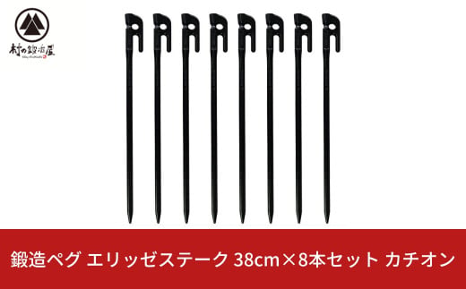 鍛造ペグ（エリッゼステーク） 38㎝×8本セット  カチオン キャンプ用品 アウトドア用品 燕三条製 [村の鍛冶屋]【024S048】 1472845 - 新潟県三条市