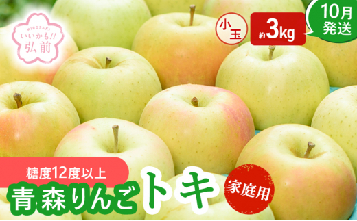 りんご 【 10月発送 】( 糖度12度以上 ) 家庭用 トキ 小玉りんご 約 3kg 【 弘前市産 青森りんご 】 1471669 - 青森県弘前市