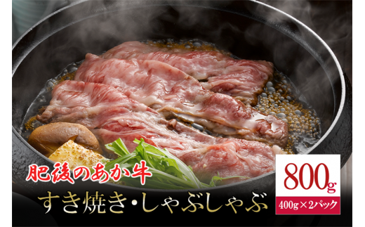 【令和7年2月出荷分】肥後の赤牛 すき焼き用 800g 1472830 - 熊本県小国町