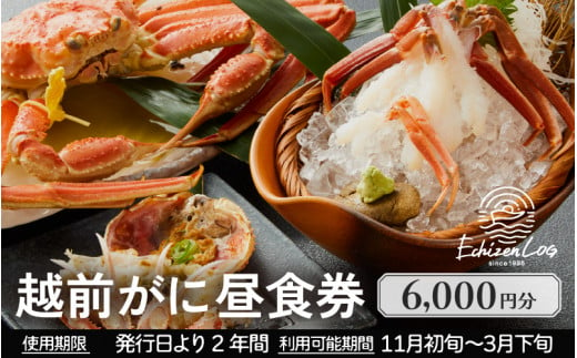 利用券 昼食事券 6,000円分 「日本海が目の前！絶景！お店で食べる 贅沢かに料理 福井県 越前町」【 2年間有効期限 越前かに 食事券 食事 チケット 券 海の幸 カニ料理 蟹 魚介 かに 蟹 海産物 カニ ガニ 贅沢 グルメ 満腹グルメ 】 [e33-b004]