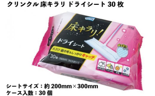 クリンクル　床キラリ ドライシート　30枚　30個入り 302528 - 愛媛県四国中央市