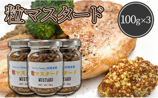 Farm to Tables 快晴食農　粒マスタード（100g×3）