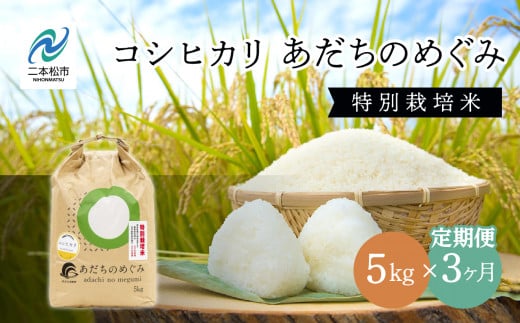  【定期便3ヶ月】JAふくしま未来 コシヒカリあだちのめぐみ5kg 特別栽培米 定期便 3ヶ月 15kg コシヒカリ 米 白米 ふっくら 甘い 人気 ランキング おすすめ ギフト 故郷 ふるさと 納税 福島 ふくしま 二本松市 送料無料【こらんしょ市場】 1401624 - 福島県二本松市