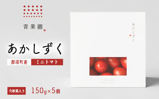 青果圃 あかしずく ミニトマト（150g×5個） 化粧箱入り｜ミニトマト フルーツトマト 高糖度トマト スイーツ 果物 手土産 贈り物 ギフト 那須高原 トマト とまと 野菜 やさい 最高級 甘い ジューシー 新鮮 那須 栃木県 那須町〔C-72〕※離島への配送不可 1453636 - 栃木県那須町