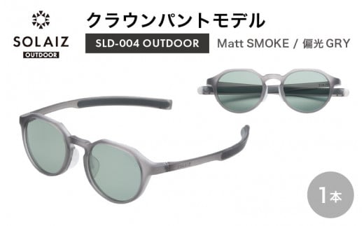 偏光サングラス アイ＆目元スキンケア「SOLAIZ OUTDOOR」クラウンパントモデル SLD-004 OUTDOOR Matt SMOKE/偏光GRYレンズ (マットスモーク / 偏光グレーレンズ) 1本【サングラス 伊達メガネ クラウンパント メンズ レディース 男女兼用 ユニセックス 紫外線対策 UVカット率99.9% キャンプ 釣り マラソン アウトドア】 [D-17205_01]