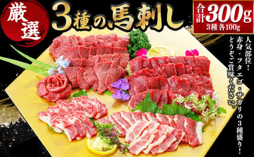 3種の馬刺し300g [赤身・フタエゴ・サガリ] 馬肉 馬刺 盛り合わせ