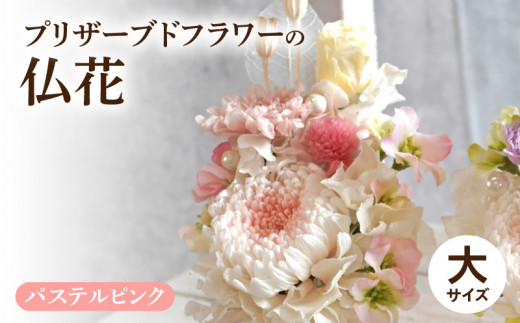 プリザーブド仏花（大）(パステルピンク）