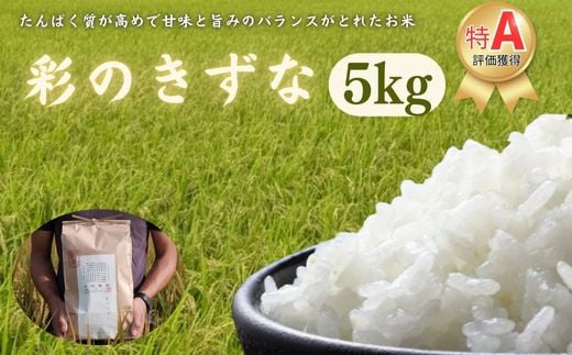 【令和６年産　新米】埼玉ブランド米　彩のきずな　5kg 1472681 - 埼玉県加須市