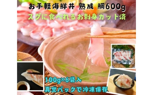 （冷凍） 刺身 カット済 お手軽 海鮮丼 熟成 鯛 100g 6袋 計 600g ／ 城水産 伊勢志摩 まだい 真鯛 スライス のっけ丼 お茶漬け たい 茶づけ 海の幸 無添加 産地直送