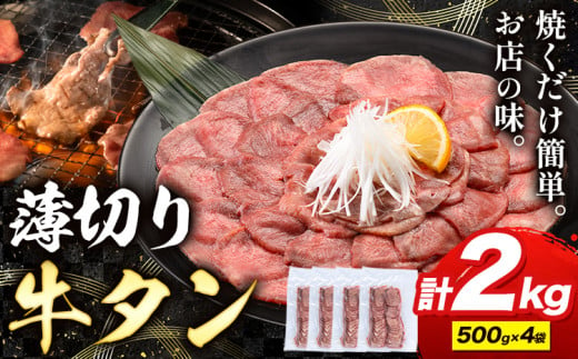 牛タン 薄切り 塩味 2kg 500g×4袋 《30日以内に出荷予定(土日祝除く)》 牛肉 肉 牛 たん タン 牛たん 焼くだけ 訳あり 焼肉 焼き肉 熊本県 山江村 薄切り BBQ タン下 塩牛タン 冷凍 味付け肉 一番人気 塩味 お取り寄せ 1476880 - 熊本県山江村