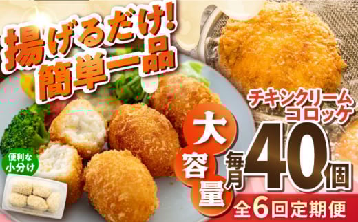 【全6回定期便】チキンクリームコロッケ 40個 2.2kg クリームコロッケ ころっけ 冷凍 揚げ物 惣菜 コロッケ 横須賀 マルシン 揚げるだけ 簡単 便利な 小分け 【有限会社丸伸商事】 [AKFH034] 1529560 - 神奈川県横須賀市
