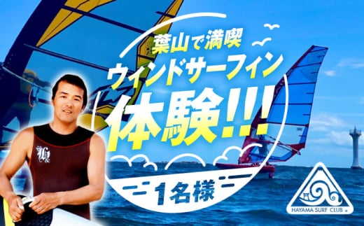 葉山の海で体験 ウィンドサーフィンスクールチケット / マリンスポーツ 海 葉山町長 教室 神奈川県[(株)サーフクラブ] [ASAG001]