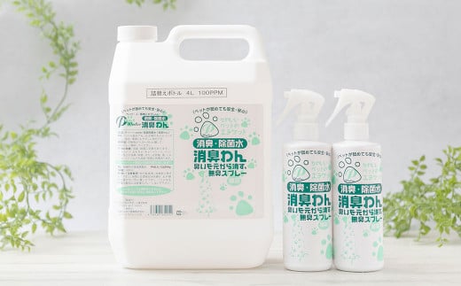 P（ペット）ウオーター消臭わん スプレーボトル （300ml）×2本・詰め替え用ボトル4L 合計4.6Lセット  次亜塩素酸水 ペット用 ペット 除菌 消臭 スプレー 感染対策 1470310 - 北海道北広島市