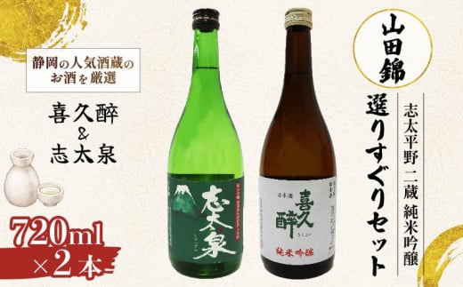 日本酒 純米吟醸 志太平野 二蔵 山田錦 選りすぐり セット 720ml 喜久醉 ＆ 志太泉 名酒 酒 お酒 地酒 静岡県 藤枝市