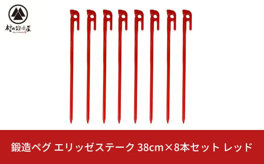 鍛造ペグ（エリッゼステーク） 38㎝×8本セット  レッド キャンプ用品 アウトドア用品 燕三条製 [村の鍛冶屋]【026S039】 1472844 - 新潟県三条市