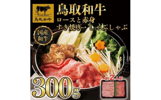 【4か月定期便】鳥取和牛ロースと赤身すき焼きしゃぶしゃぶ用300g 1469898 - 鳥取県三朝町