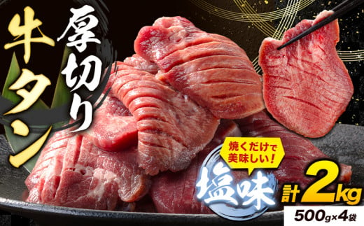 牛タン 厚切り 塩味 2kg 500g×4袋 《30日以内に出荷予定(土日祝除く)》牛肉 肉 牛 たん タン 牛たん 焼くだけ 訳あり 焼肉 焼き肉 熊本県 山江村 薄切り BBQ タン下 塩牛タン 冷凍 味付け肉 一番人気 塩味 お取り寄せ 1476875 - 熊本県山江村