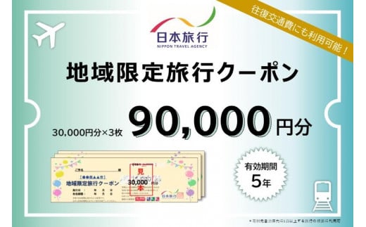 愛知県名古屋市　日本旅行　地域限定旅行クーポン90,000円分