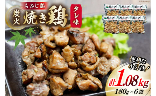 炭火焼 焼き鳥三昧 タレ味180g×6袋 [ 炭火焼き 炭火焼き鳥 炭火焼鶏 鶏 焼鳥 セット 塚ちゃん雲仙たまご村 長崎県 島原市 ]