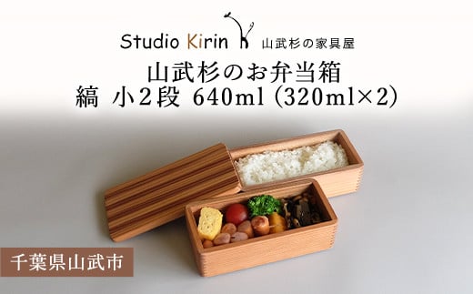 山武杉のお弁当箱　縞　小２段　640ml　（320ml×2） ／ふるさと納税 山武杉 天然木 お弁当箱 2段 自然 ぬくもり 杉  ギフト プレゼント 千葉県 山武市 SMP0012