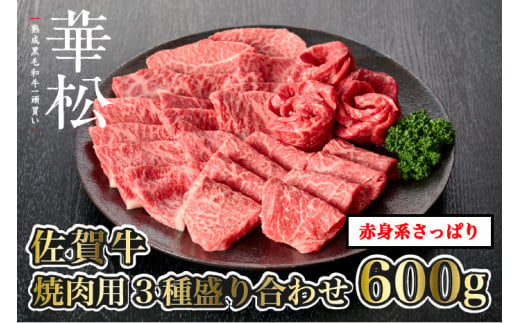 [佐賀牛]焼肉用3種盛り合わせ合計600g[赤身系さっぱり]