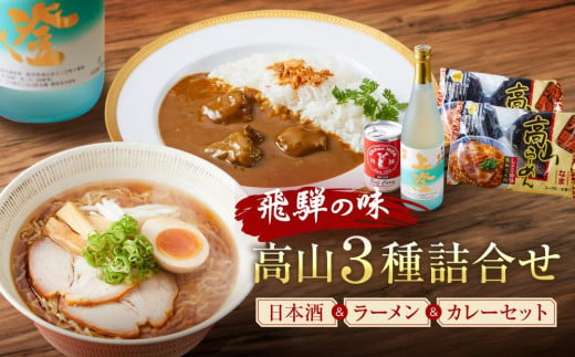 飛騨の味 高山３種詰合せ（地酒・高山らーめん・飛騨牛カレー）| 自宅でご当地の味 飛騨高山 酒 カレー 飛騨牛 セット 詰め合わせ お楽しみ おいしい 株式会社永井商店 PG002 1464129 - 岐阜県高山市