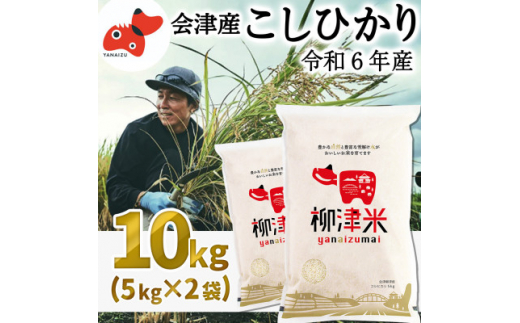 ＜令和6年産米＞福島県柳津町産こしひかり10kg(5kg×2)〈令和6年11月下旬発送〉【1429866】 1017212 - 福島県柳津町