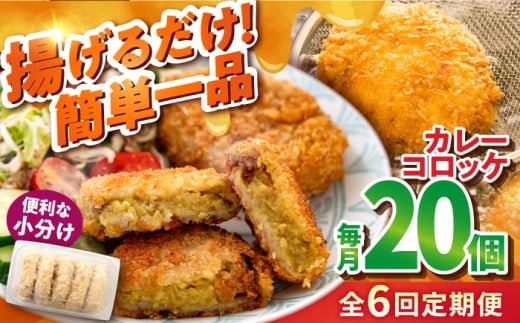 【全6回定期便】カレーコロッケ 20個 1.7kg ころっけ 冷凍 揚げ物 惣菜 コロッケ 横須賀 弁当 かれー カレー【有限会社丸伸商事】 [AKFH031] 1529557 - 神奈川県横須賀市