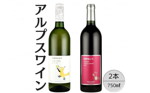 アルプスワイン　ひだまりの甲州・メルロ2本セット 167-092 1471403 - 山梨県笛吹市