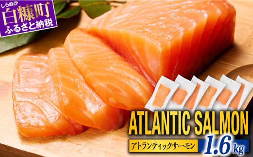 [TOWA SALMON]アトランティック サーモン 1.6kg 鮭 サーモン さけ シャケ しゃけ sake カルパッチョ ソテー レアステーキ 人気 高級 大満足 美味しい 贈答 生食用 刺身 お刺身 刺し身 魚介類 海鮮 冷凍 厚切り 薄切り ふるさと納税 ふるさとチョイス チョイス 北海道 白糠町