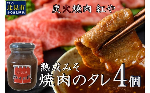 炭火焼肉紅や 熟成みそだれ 焼肉のたれ 4個 ( タレ 調味料 焼肉 味噌 バーベキュー おすそ分け セット )【177-0001】