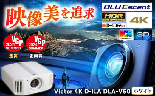 【ホワイト】プロジェクター Victor 4K D-ILA DLA-V50 【株式会社ＪＶＣケンウッド】 [AKBK005] 1525514 - 神奈川県横須賀市