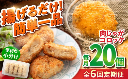 【全6回定期便】肉じゃがコロッケ 20個 1.7kg ころっけ 冷凍 揚げ物 惣菜 コロッケ 横須賀 弁当 肉ジャガ【有限会社丸伸商事】 [AKFH025] 1529551 - 神奈川県横須賀市