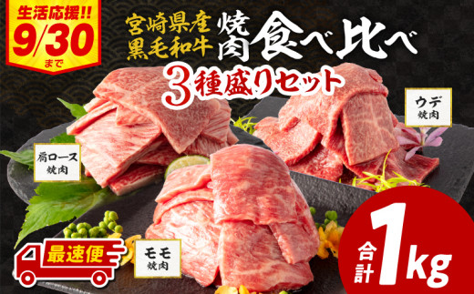 【期間限定・選べる発送月】宮崎県産 黒毛和牛 肩ロース・モモ 焼肉 各300g×1 ウデ400g×1 合計1kg【牛 肉 牛肉 国産 和牛 冷凍 ミヤチク みやざき 焼き肉 BBQ バーベキュー 焼き肉 焼肉用】_M132-030-SKU