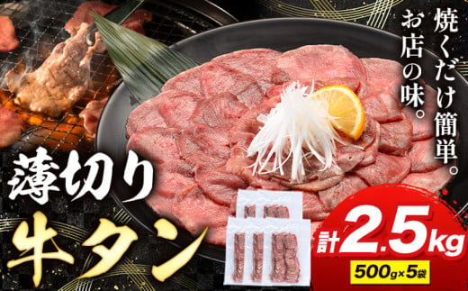 牛タン 薄切り 塩味 2.5kg 500g×5袋 《30日以内に出荷予定(土日祝除く)》 牛肉 肉 牛 たん タン 牛たん 焼くだけ 訳あり 焼肉 焼き肉 熊本県 山江村 薄切り BBQ タン下 塩牛タン 冷凍 味付け肉 一番人気 塩味 お取り寄せ 1476881 - 熊本県山江村