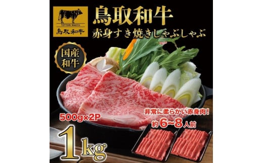 【12か月定期便】鳥取和牛赤身すき焼きしゃぶしゃぶ用1kg(500g×2) 1195 1469888 - 鳥取県三朝町