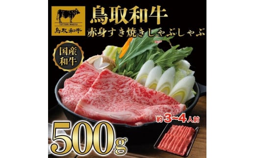 【4か月定期便】鳥取和牛赤身すき焼きしゃぶしゃぶ用500g 1216 1469878 - 鳥取県三朝町