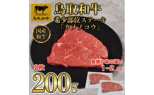 鳥取和牛希少部位ステーキ「カメノコウ」2枚(200g)   1371 1470777 - 鳥取県三朝町