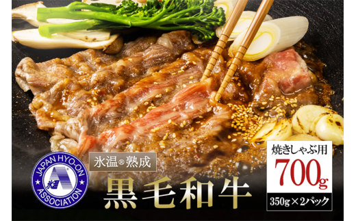 【令和7年2月出荷分】氷温(R)熟成の黒毛和牛 焼きしゃぶ用 700g 1520295 - 熊本県小国町