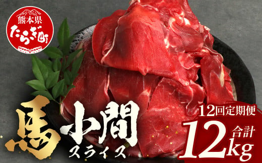 【 定期便 12回 】 熊本県 馬肉 小間スライス 1㎏（500g×2） × 12回 【 合計 12kg 】 【 大容量 本場 熊本県 馬肉 冷凍 真空 熊本 肥育 ヘルシー 赤身 肉 高栄養 肉 】041-0168 1478582 - 熊本県多良木町